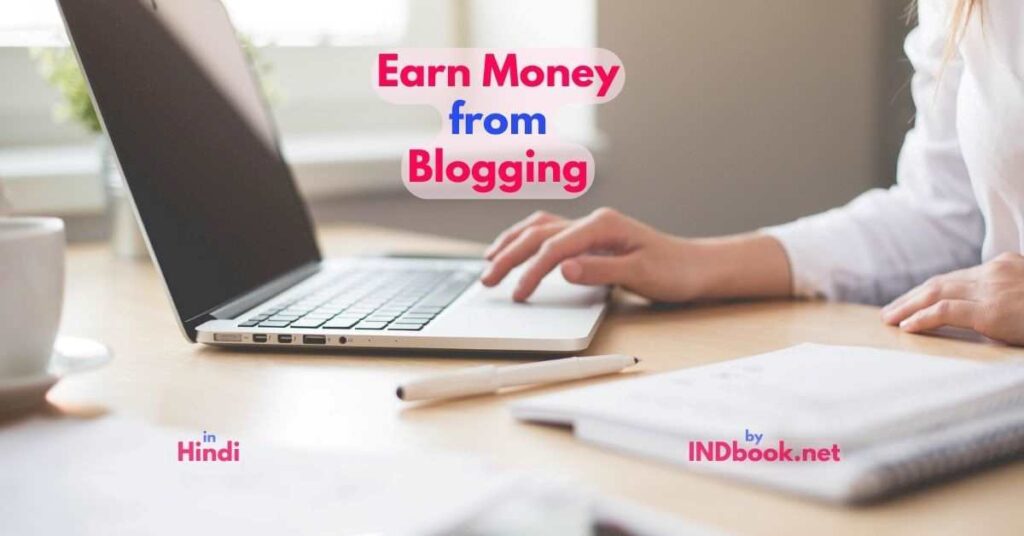Blogging से पैसे कैसे कमाए