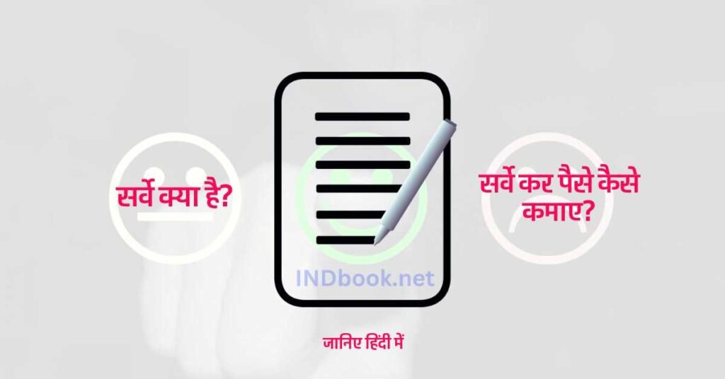 Online Survey से पैसे कैसे कमाए