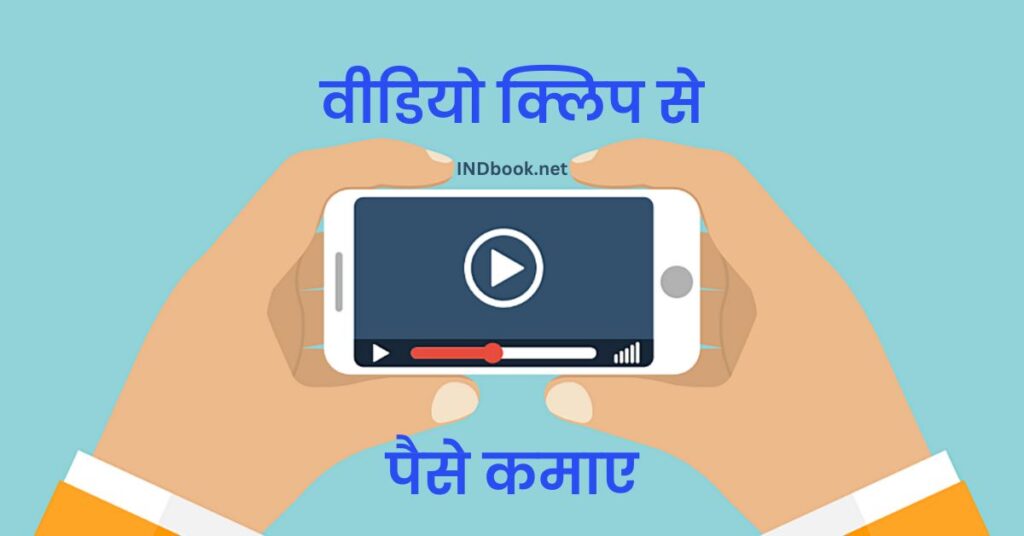 वीडियो क्लिप बेचकर पैसे कैसे कमाए? जानिए आसान तरीका
