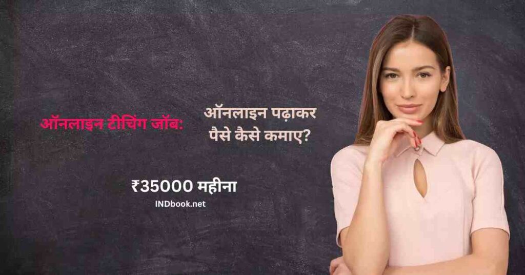 ऑनलाइन टीचिंग जॉब: ऑनलाइन पढ़ाकर पैसे कैसे कमाए? (₹35000 महीना)