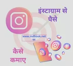 Instagram से पैसे कैसे कमाए? इंस्टाग्राम से पैसे कब मिलते हैं? 2025 में