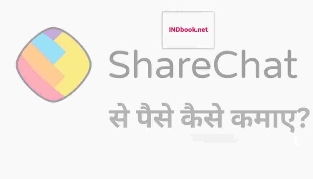 शेयरचैट से पैसे