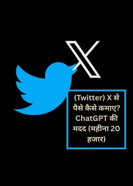 (Twitter) X से पैसे कैसे कमाए? ChatGPT की मदद (महीना 20 हजार)