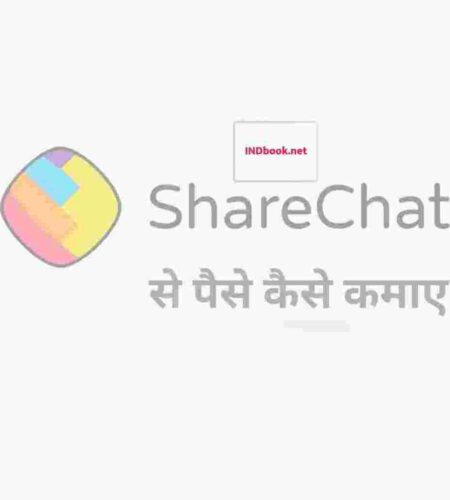 शेयरचैट से पैसे कैसे मिलते हैं? – ShareChat Se Paise Kaise Kamaye