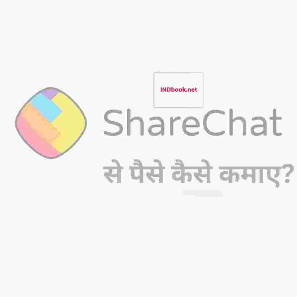 शेयरचैट से पैसे कैसे मिलते हैं? – ShareChat Se Paise Kaise Kamaye